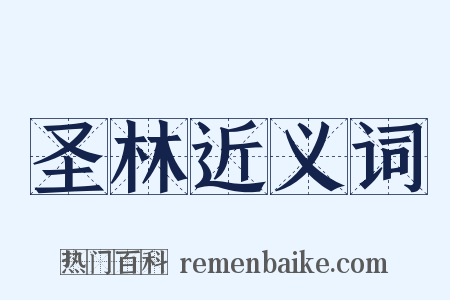 圣林近义词是什么意思的图片